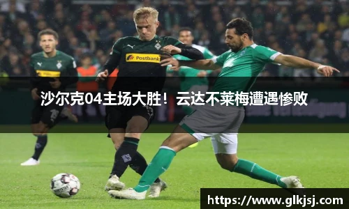 沙尔克04主场大胜！云达不莱梅遭遇惨败