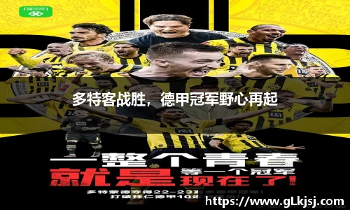 多特客战胜，德甲冠军野心再起