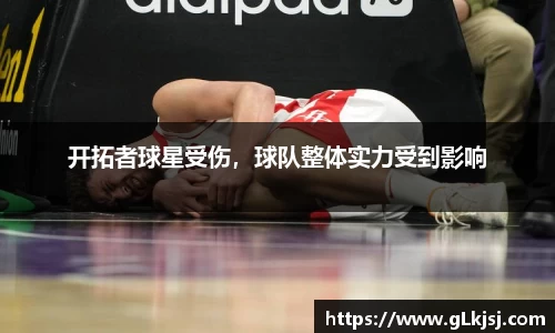 开拓者球星受伤，球队整体实力受到影响