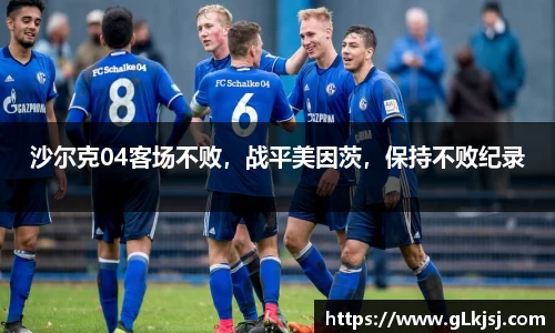 沙尔克04客场不败，战平美因茨，保持不败纪录