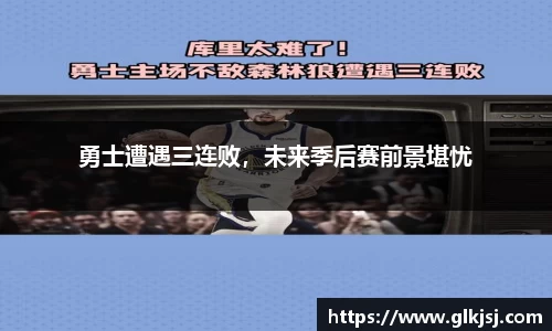 勇士遭遇三连败，未来季后赛前景堪忧