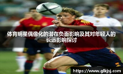 体育明星偶像化的潜在负面影响及其对年轻人的长远影响探讨