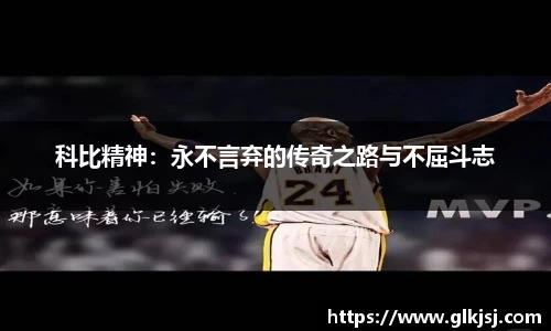科比精神：永不言弃的传奇之路与不屈斗志