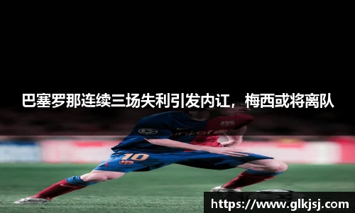 巴塞罗那连续三场失利引发内讧，梅西或将离队