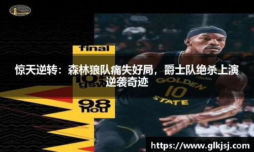 惊天逆转：森林狼队痛失好局，爵士队绝杀上演逆袭奇迹