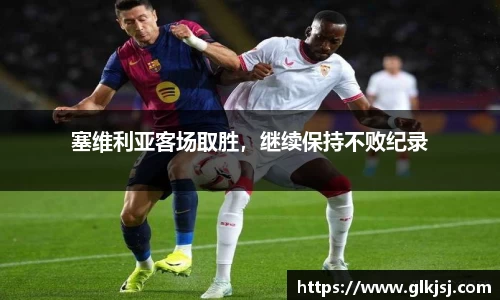 塞维利亚客场取胜，继续保持不败纪录