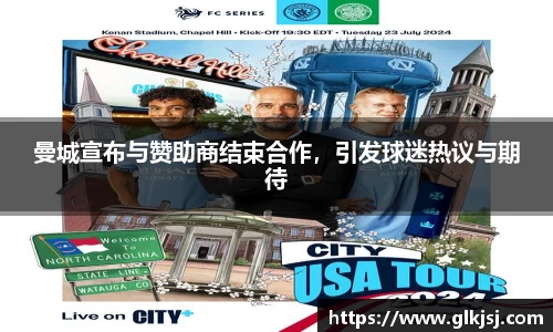 曼城宣布与赞助商结束合作，引发球迷热议与期待