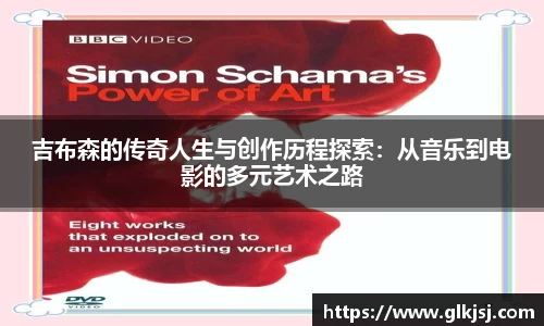 吉布森的传奇人生与创作历程探索：从音乐到电影的多元艺术之路