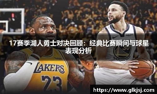 17赛季湖人勇士对决回顾：经典比赛瞬间与球星表现分析