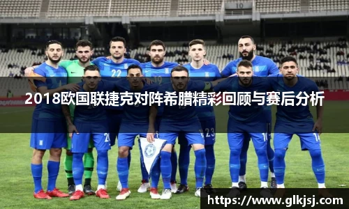 2018欧国联捷克对阵希腊精彩回顾与赛后分析