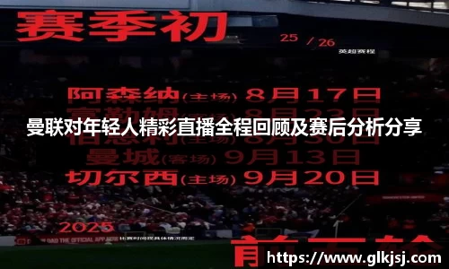 曼联对年轻人精彩直播全程回顾及赛后分析分享