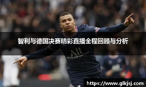 智利与德国决赛精彩直播全程回顾与分析