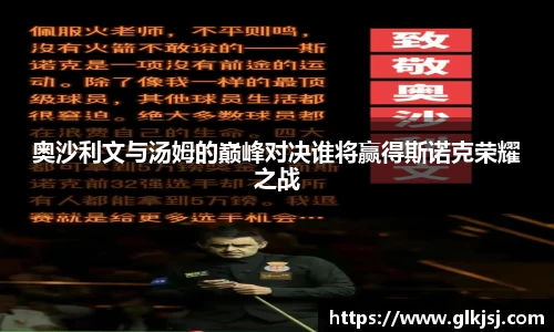 奥沙利文与汤姆的巅峰对决谁将赢得斯诺克荣耀之战