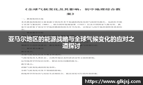 亚马尔地区的能源战略与全球气候变化的应对之道探讨