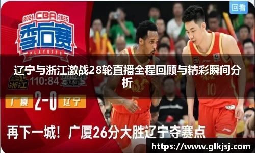 辽宁与浙江激战28轮直播全程回顾与精彩瞬间分析