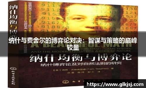 纳什与费舍尔的博弈论对决：智谋与策略的巅峰较量
