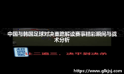 中国与韩国足球对决董路解读赛事精彩瞬间与战术分析