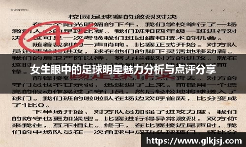 女生眼中的足球明星魅力分析与点评分享